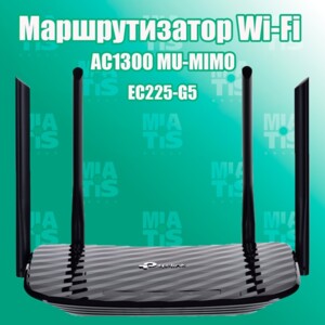 Забудьте, что такое медленный интернет! Представляем вам Wi-Fi-роутер TP-LINK EC225-G5 AC1300.