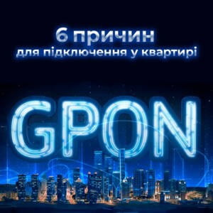 Інтернет — це серце сучасного способу життя, і ми всі прагнемо більш швидкого, стабільного та надійн