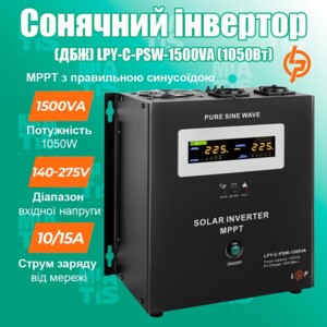 �ДБЖ LPY-С-PSW-1500VA MPPT 24V - это многофункциональное оборудование, предназначенное для обеспечения безопасности”