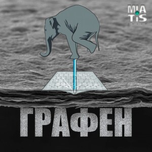 Графен – це матеріал, який стане одним із головних матеріалів 21 століття та принесе із собою справж