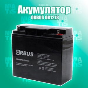 Аккумулятор ORBUS OR1218 емкостью 18 Ач и напряжением 12 В – надежное в эксплуатации устройство, способное...