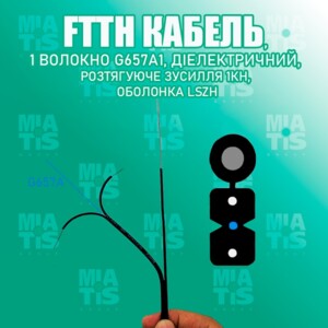 Оптический кабель FTTH, 1F G657A1, LSZH, 1.0КН предназначен для подключения жилых домов.
