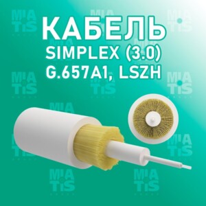 Кабель Simplex (3.0) G.657A1, LSZH - це кабель нового покоління, що поєднує в собі високу швидкість