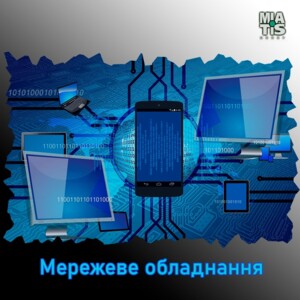 Сетевое оборудование бывает активным и пассивным. ⠀ Активное оборудование требует подачи электропитания.
