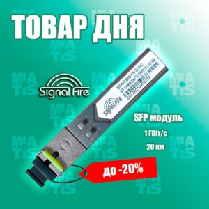 "Signal Fire SFP 1G WDM 20km TX1550/RX1310 SC DDM – инновационное устройство, которое революционно изменит п"