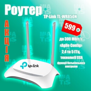Акция TP-Link TL-WR850N по цене – 599 грн. ⠀ TL-WR850N - высокоскоростной роутер, который обеспечивает