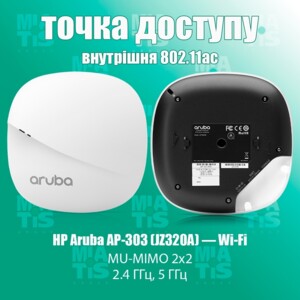 HP Aruba AP-303 (JZ320A) – точка доступа нового поколения от компании HP. Этот компактный и мощный.