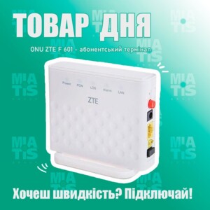 Абонентский терминал ONU ZTE F601 является "конечной точкой" в пассивных оптических сетях. Устанавливается н...