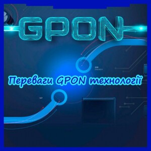 Головна перевага технології GPON – це енергонезалежність. За наявності в будинку або квартирі джерел
