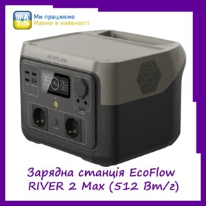 Представляем усовершенствованную портативную зарядную станцию EcoFlow RIVER 2 Max (512 Вт/ч) ⠀ Три простых