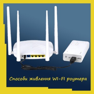 Продовжимо тему, як за відсутності електроенергії живити Wi-Fi роутер. ⠀ 1. Почати слід з того, що