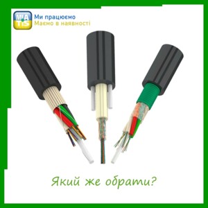 При выборе оптоволоконного кабеля (ОВК) необходимо четко понимать, для какого участка сети он будет использоваться.