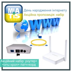 Акційна пропозиція до міжнародного Дня народження Інтернету! У нас сьогодні професійне свято! Бо наш