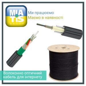 Оптоволоконний кабель використовується для передачі цифрового сигналу в мережах інтернет. Забезпеч