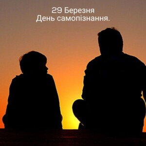 День самопознания - ежегодно отмечают 29 марта. В этом году он особенный для многих из нас.