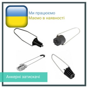 Предлагаем зажимы! В наличии! ⠀ Один из методов строительства ВОЛС - это монтаж оптического кабеля.