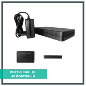 Маршрутизатор для офісів ESR-10 або сервісний маршрутизатор, призначений для використання в корпоративному секторі.