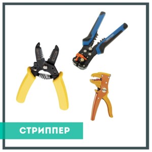 Стриппер - інструмент для зняття ізоляції Щоб зняти шар ізоляції з дротів та кабелів, деякі