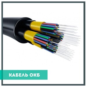Уже на складе! Оптический кабель ОКБ ⠀ Оптический магистральный кабель, с броней из стальных пров