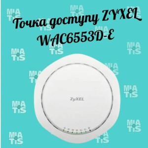 "Привет Откройте новые горизонты с точкой доступа ZYXEL WAC6553D-E! Быстрая, надежная и мощная"