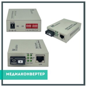 Медіаконвертер - самостійне активне мережеве обладнання, яке здійснює перетворення «опто»