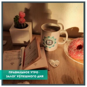 Правильное утро – залог успешного дня! Как успеть больше и быть продуктивнее? Какие привычки помо
