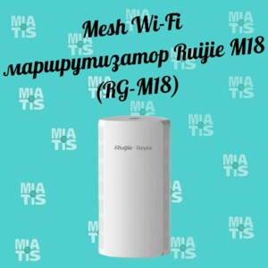 Всім привіт Розумний пристрій Mesh Wi-Fi маршрутизатор Ruijie M18 (RG-M18)— це ідеальне поєднання