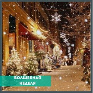 Предсказания и Святки ⠀ Две недели зимних праздников, начинающихся с Рождественского сочельник