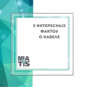 Пости для цікавих Кабель – важлива складова для Інтернету та взагалі у житті сучасної людини.