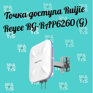 "Привет Точка доступа Ruijie Reyee RG-RAP6260(G): идеальный выбор для быстрого и надежного интернета"