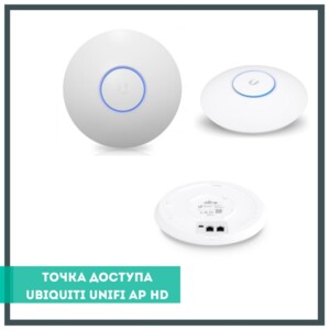 Скоростная двухдиапазонная точка доступа - Ubiquiti UniFi AP AC HD. ⠀ Легко выдержит подключение д