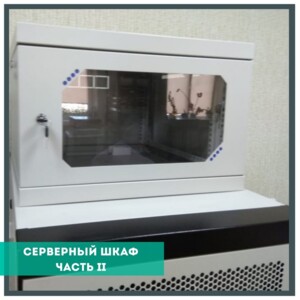 СЕРВЕРНЫЕ ШКАФЫ Палочка – выручалочка для Вашего интернет оборудования! Правильно подобранные шкафы