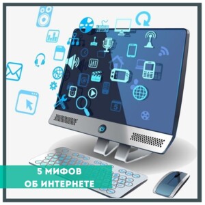 5 МІФІВ ПРО ІНТЕРНЕТ ⠀ Інтернет тісно увійшов у наше життя, але при цьому навколо нього досі існує багато міфів.
