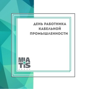 ДЕНЬ РАБОТНИКА КАБЕЛЬНОЙ ПРОМЫШЛЕННОСТИ ⠀ Сложно представить современную жизнь без телевизора, компь
