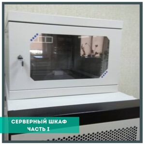 НАШЕ НОВОЕ НАПРАВЛЕНИЕ - СЕРВЕРНЫЕ ШКАФЫ. НАЗНАЧЕНИЕ Чтобы сигнал интернета всегда был стабилен н