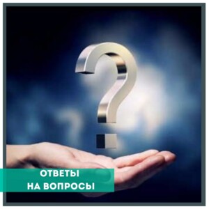 ЭТО СТОИТ СОХРАНИТЬ В ЗАКЛАДКИ ⠀ Мы собрали наиболее часто возникающие у наших партнеров вопросы и