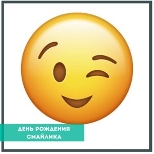 СЕГОДНЯ НЕОБЫЧНЫЙ ПРАЗДНИК! 38 лет со дня рождения СМАЙЛИКА! Именно в этот день в 1982 году, вп
