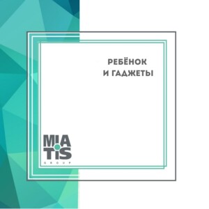 ДИТИНА І ГАДЖЕТИ. НЕ ДАВАТИ, А ЗАБОРОНИТИ. Кома кожен поставить сам! Дитину XXI століття неможливо