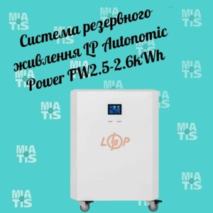 Привет, друзья Система резервного питания LP Autonomic Power FW2.5-2.6kWh разработана для обеспечения