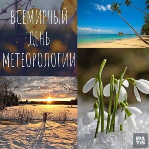 "7 0 років тому, 23 березня 1950 року, була ратифікована Конвенція Всесвітньої метеорологічної організації"