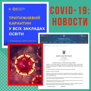 COVID-19: новини. ⠀ Найближчі 3 тижні з 12 березня по 3 квітня 2020 року на всій території України ус...