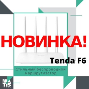 НОВИНКА Выгодная цена ⠀ Друзья, в продаже стильный беспроводной маршрутизатор Tenda F6 с подде