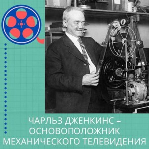 � Видатний день, друзі! ⠀ 25 лютого 1928 року Чарльз Дженкінс, американський вчений-винахідник,”