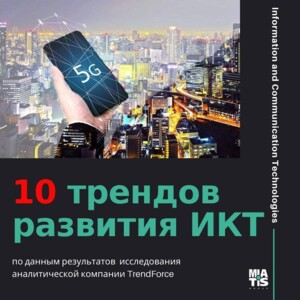 Вам, конечно же, будет интересно узнать 1 0 главных трендов развития отрасли информационных и ко