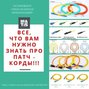 Усе, що вам потрібно знати про патч-корди - в одному тексті!)) ⠀ Спочатку хочемо зауважити, що комп