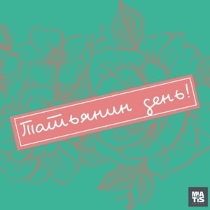 Поздравляем!!! Всех Татьян, студентов и нашу Татьяну Комиссарову в особенности!!! Считается