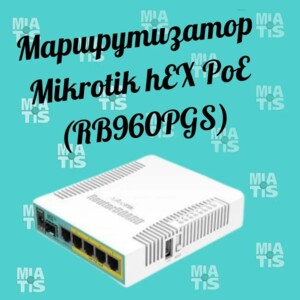 Вітаю Як завжди ділимось з Вами інформацією про корисне обладнання Mikrotik hEX PoE (RB960PGS) - ц