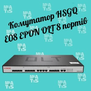 Привіт, друзі! Сьогодні більш детально розглянемо комутатор HSGQ E08 EPON OLT 8 портів! Що так