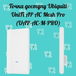 Друзі, привіт Освітіть Ваш простір з UAP-AC-M-PRO! Ця потужна точка доступу UAP-AC-M-PRO від U