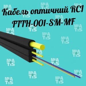 RCI FTTH-001-SM-MF — это высококачественный оптический кабель, созданный специально для использования во власній.